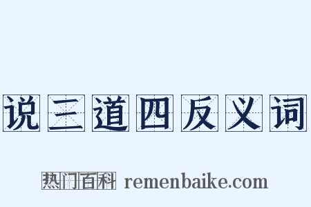 说三道四反义词是什么意思的图片